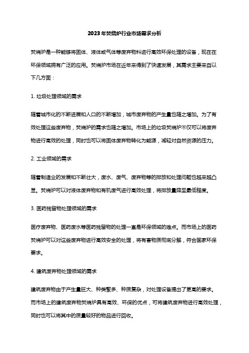 2023年焚烧炉行业市场需求分析