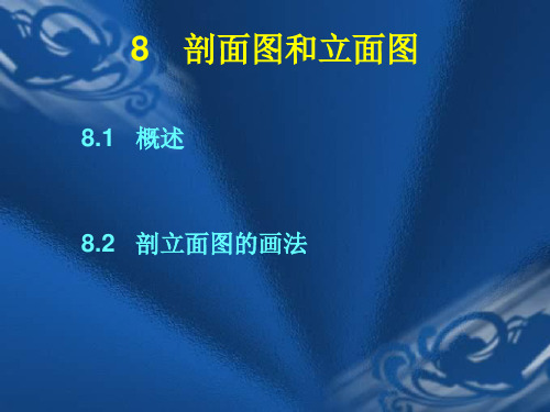 [精品]【学课件】园林剖面图与立面图画法