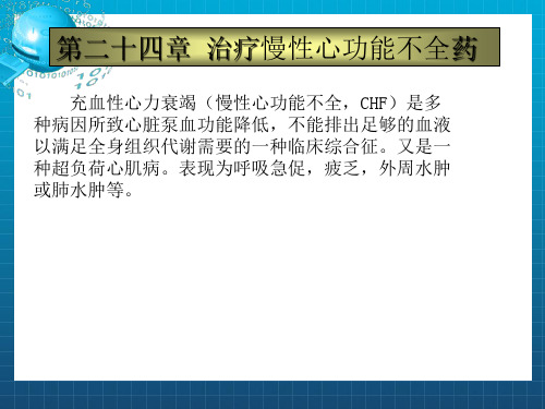 药理学课件第二十四章抗慢性心功能不全药