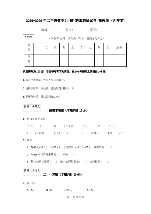 2019-2020年二年级数学(上册)期末测试试卷 豫教版 (含答案)