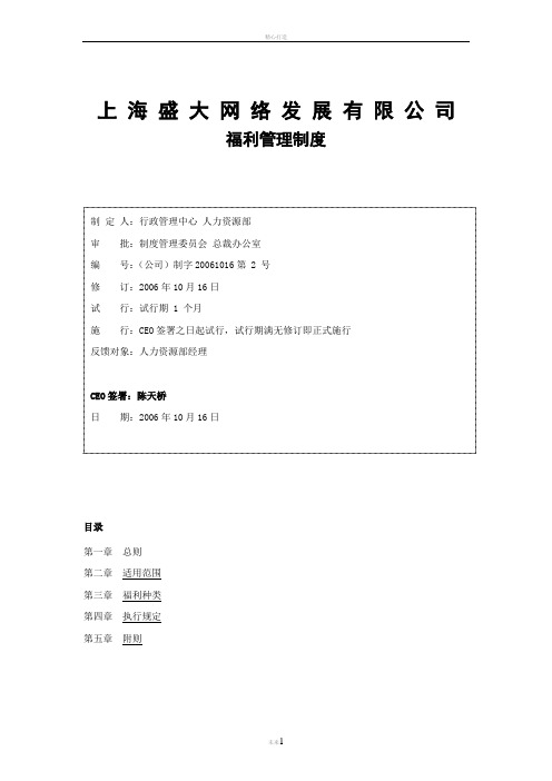 盛大网络有限公司福利管理制度