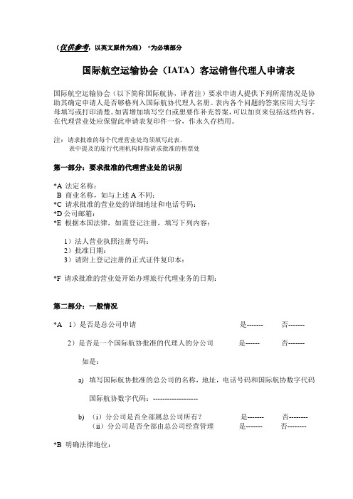 国际航空运输协会IATA客运销售代理人申请表-国际航协