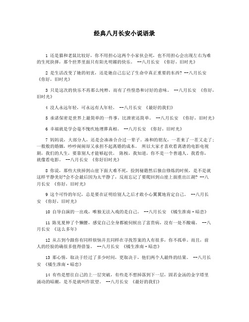 经典八月长安小说语录