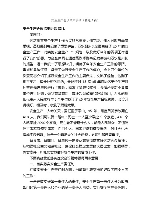 安全生产会议结束讲话（精选3篇）