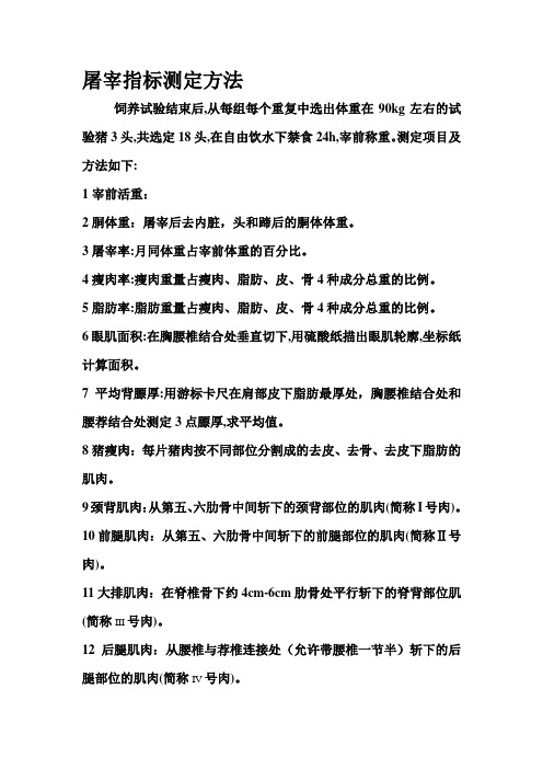 屠宰指标测定方法