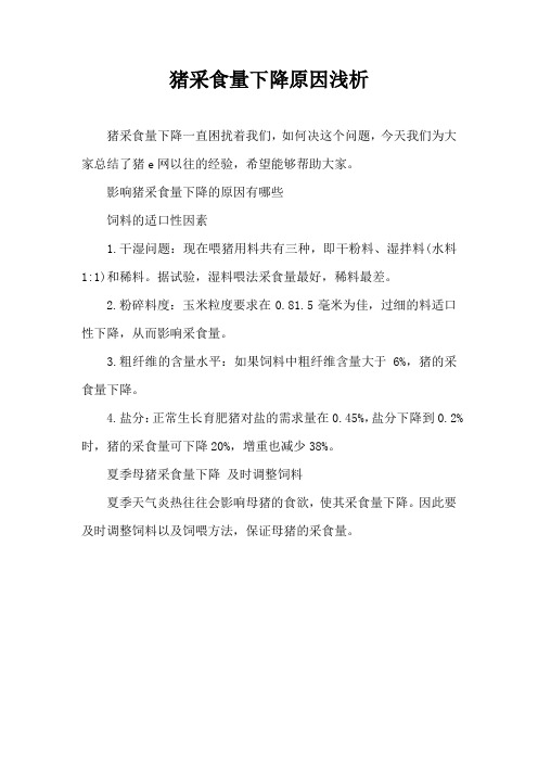 猪采食量下降原因浅析