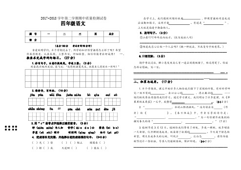2017-2018学年苏教版四年级语文下学期期中考试试卷及答案