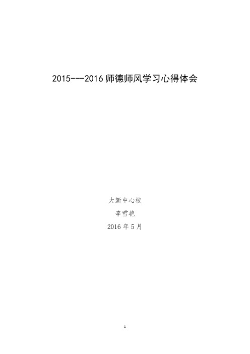 2015年师德师风学习心得