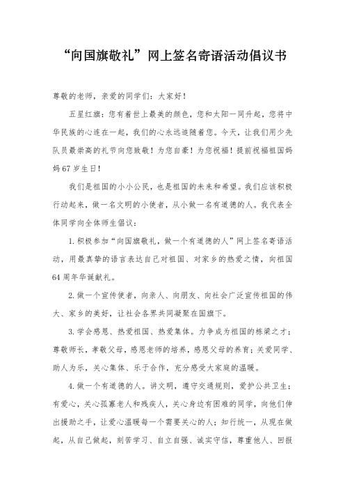 “向国旗敬礼”网上签名寄语活动倡议书