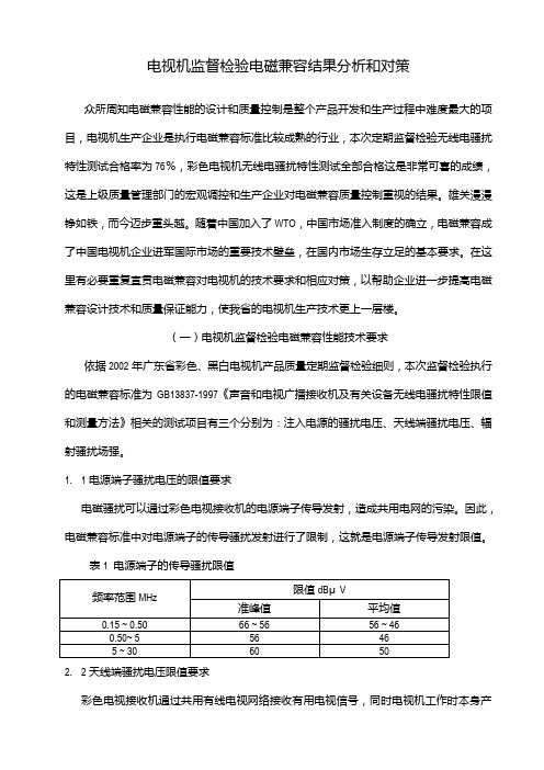 电视机监督检验电磁兼容结果分析和对策