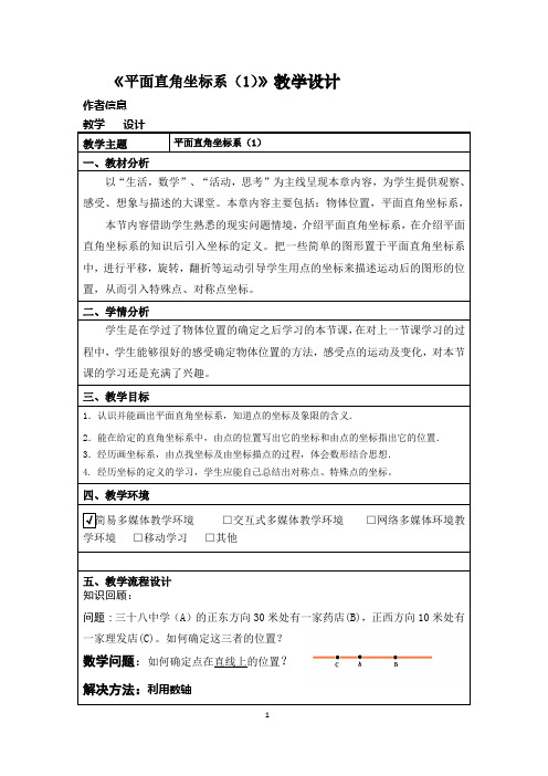 苏科版数学八年级上册 5.2 平面直角坐标系 教案