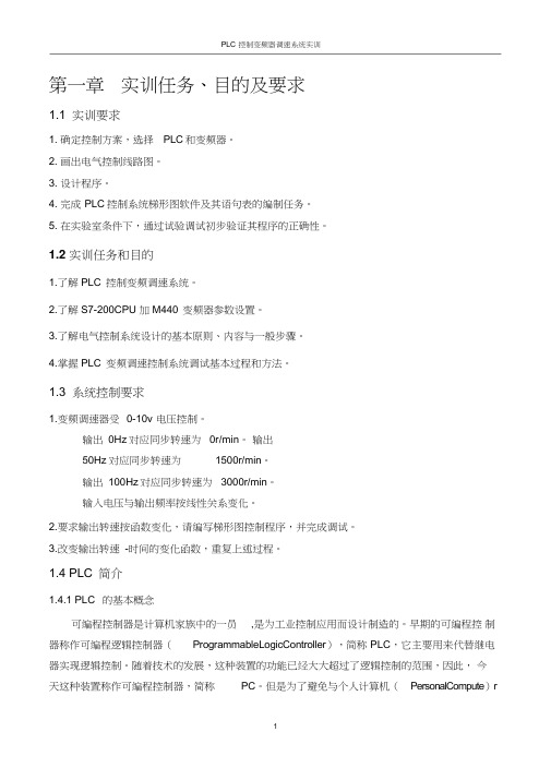 PLC控制变频器调速系统实训