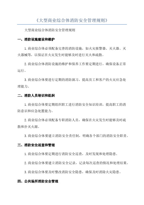 《大型商业综合体消防安全管理规则》