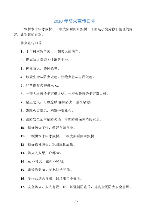 2020年防火宣传口号