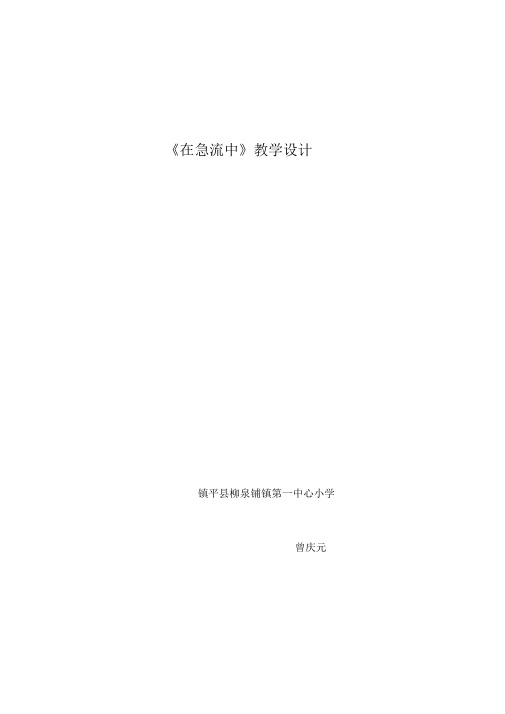 《在急流中》教学设计