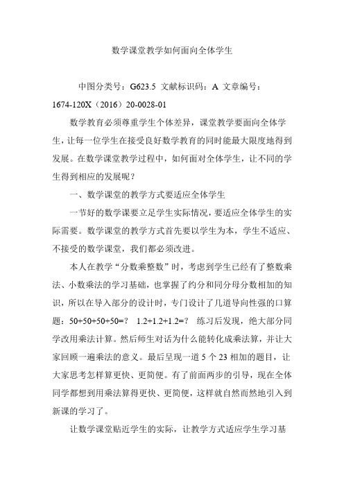 数学课堂教学如何面向全体学生