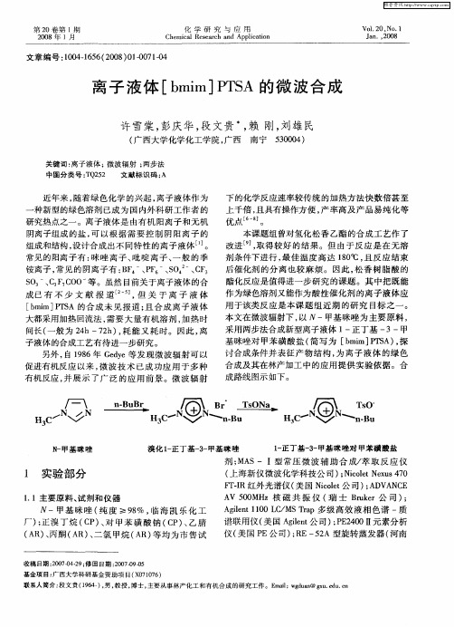 离子液体[bmim]PTSA的微波合成