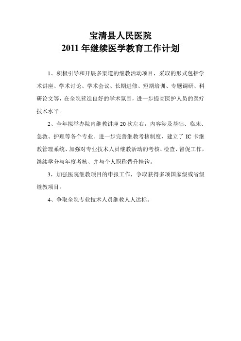 2011年继续教育工作计划及总结