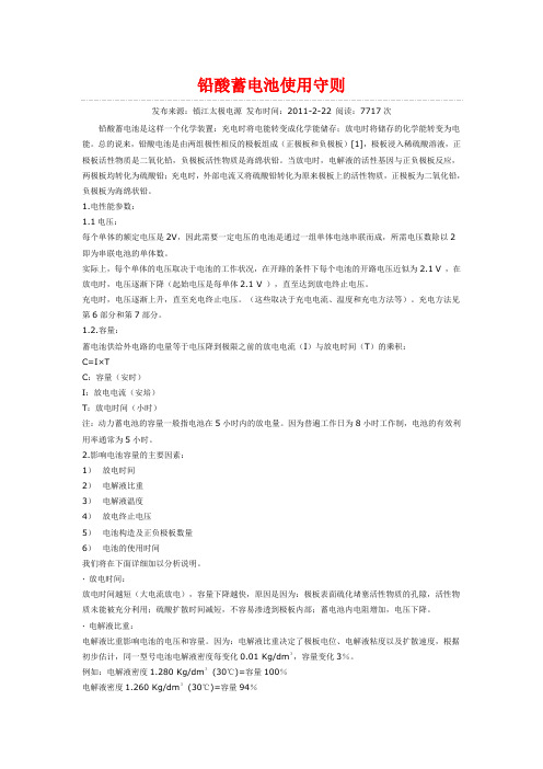 铅酸蓄电池使用守则
