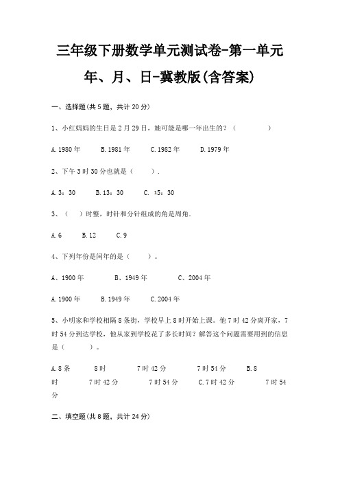 三年级下册数学单元测试卷-第一单元 年、月、日-冀教版(含答案)