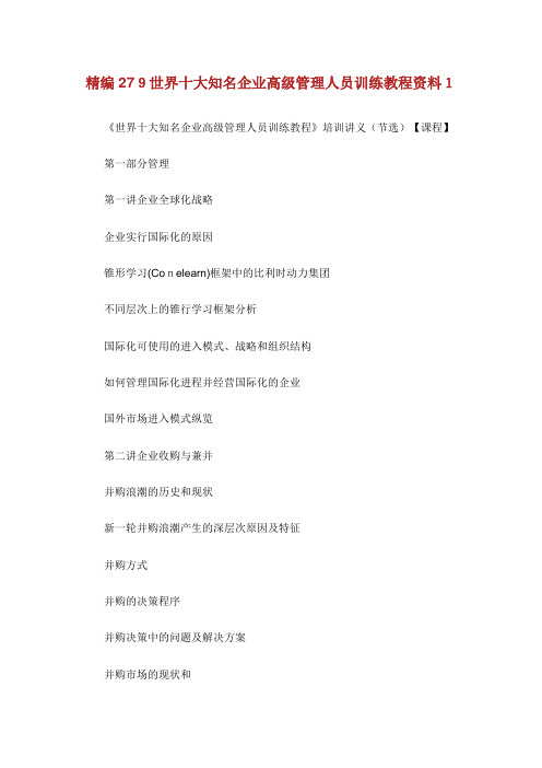 精编279世界十大知名企业高级管理人员训练教程资料1