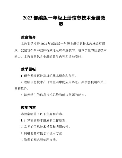 2023部编版一年级上册信息技术全册教案