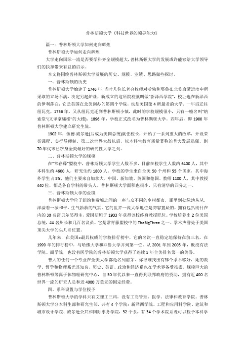 普林斯顿大学《科技世界的领导能力》.docx