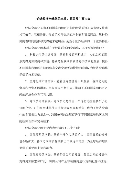 论述经济全球化的本质、原因及主要内容