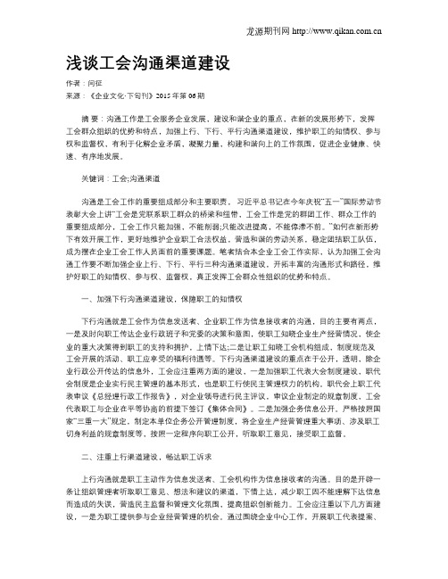 浅谈工会沟通渠道建设