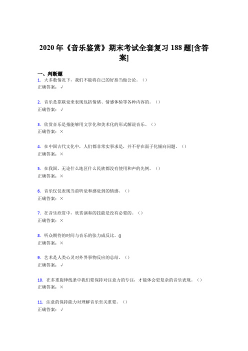 最新版精编2020年音乐鉴赏期末测试复习题库188题(含参考答案)
