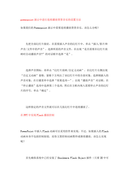 powerpoint演示中进行持续播放背景音乐的设置方式
