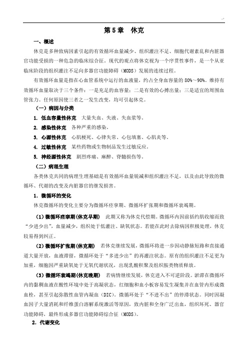 第5篇休克病人护理学(样篇)