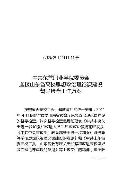 11高校思想政治理论课建设督导检查工作方案