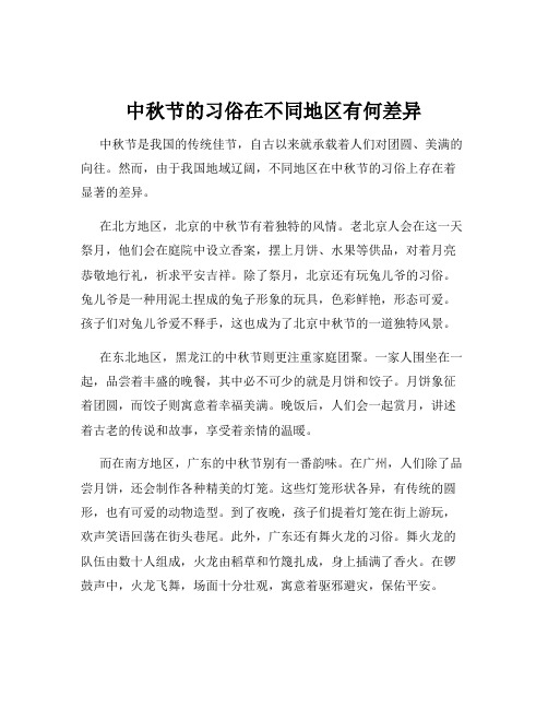 中秋节的习俗在不同地区有何差异