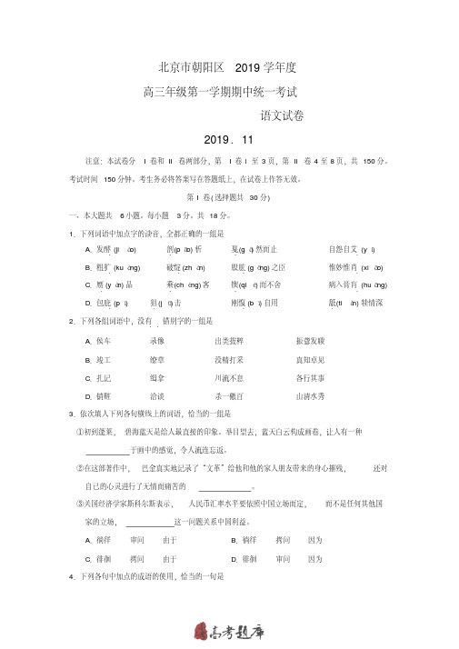 北京市朝阳区2019学年度高三年级第一学期期中统一考试---语文