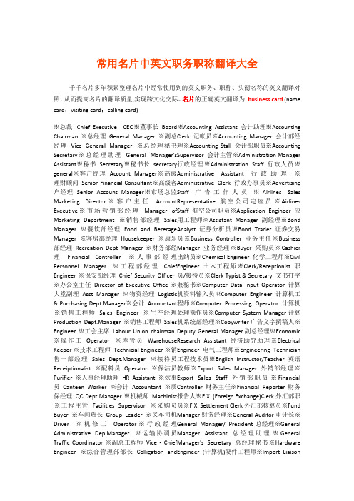 常用名片中英文职务职称翻译大全