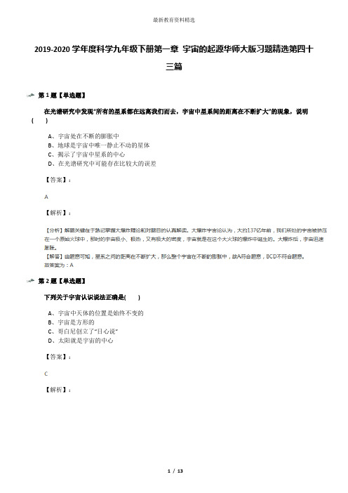 2019-2020学年度科学九年级下册第一章 宇宙的起源华师大版习题精选第四十三篇