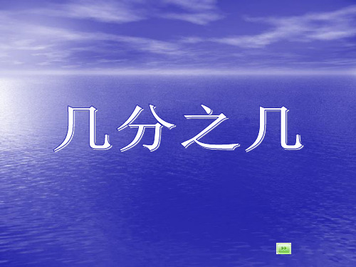 2017春沪教版数学三下3.3《几分之几》ppt课件3