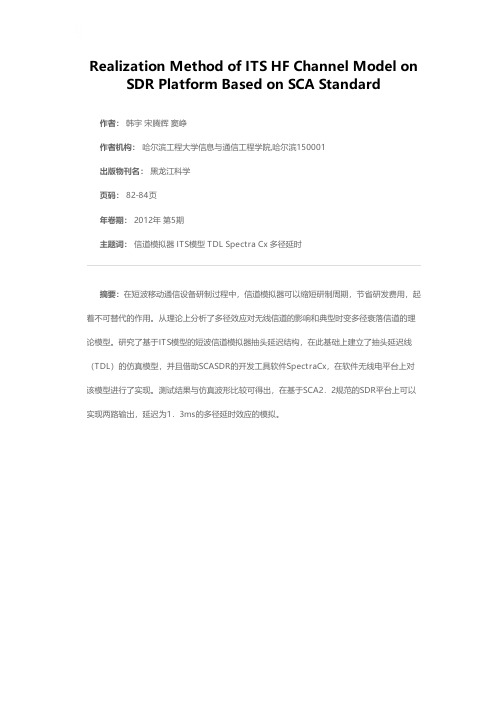 ITS短波信道模型在基于SCA规范的SDR平台实现方法