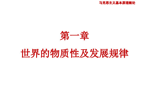 2018马克思主义基本原理概论第一章(分享版)