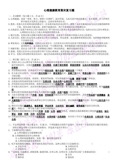 心理健康教育期末复习题