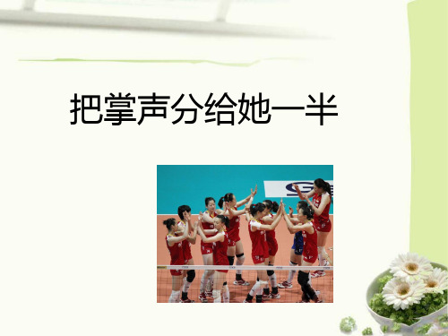 六年级上册语文课件把掌声分给她一半_北师大版