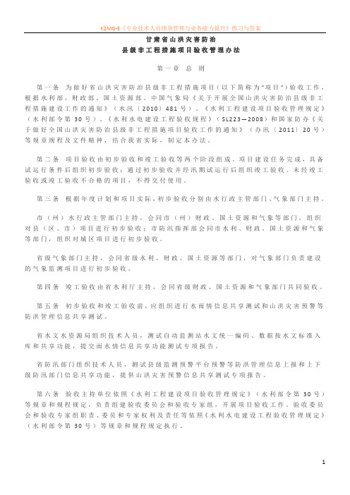 山洪灾害防治县及非工程措施项目验收管理办法