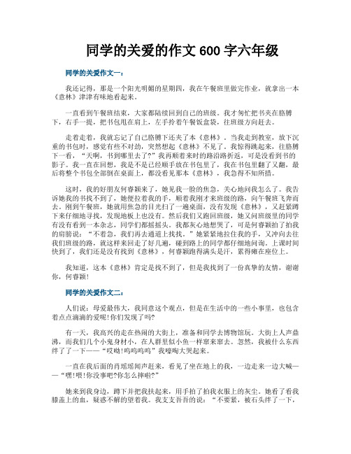 同学的关爱的作文600字六年级