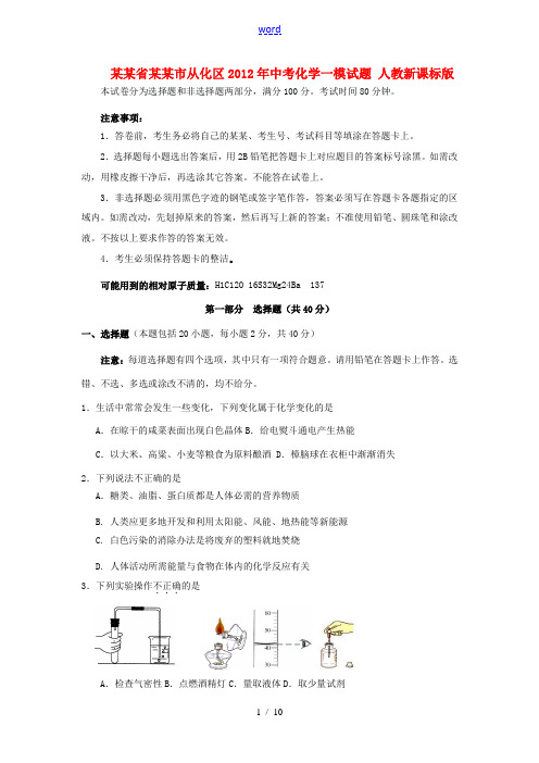 广东省广州市从化区2012年中考化学一模试题 人教新课标版