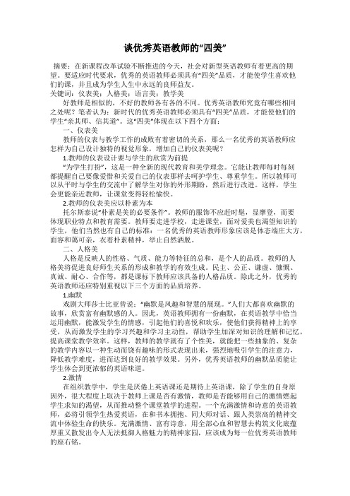 谈优秀英语教师的“四美”