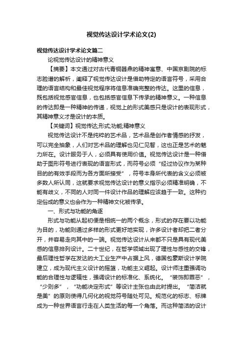 视觉传达设计学术论文（2）