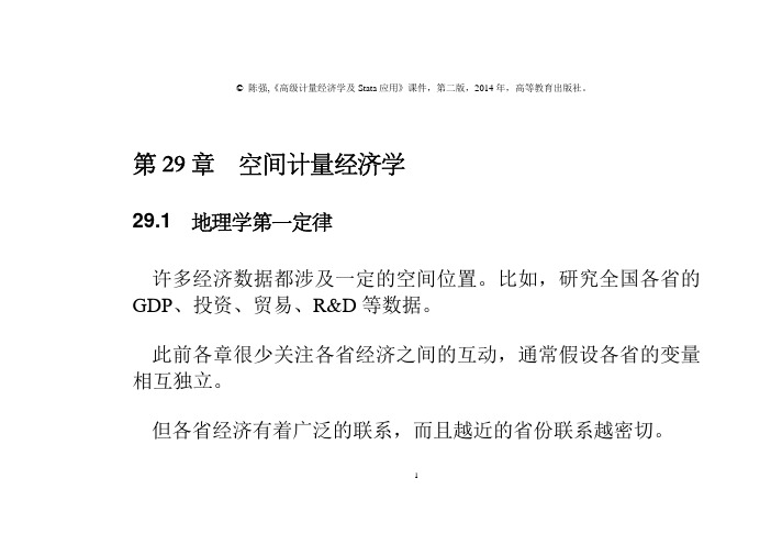 第29章空间计量经济学