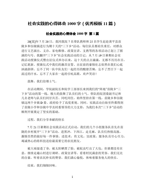 社会实践的心得体会1000字(优秀模板11篇)