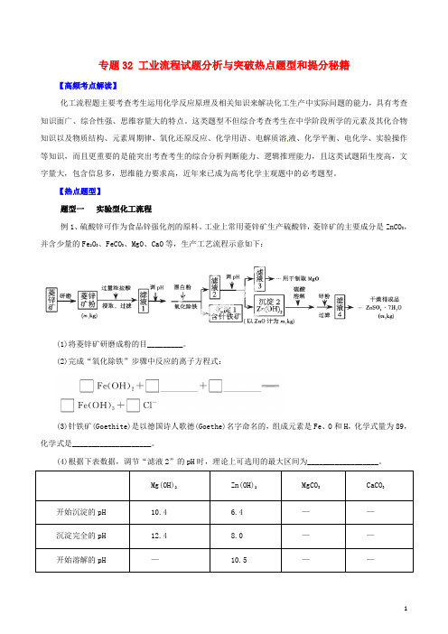 高考化学 专题32 工业流程试题分析与突破热点题型和提